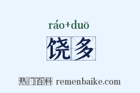 饶多是什么意思的图片